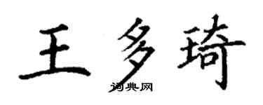 丁謙王多琦楷書個性簽名怎么寫