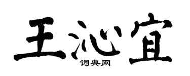 翁闓運王沁宜楷書個性簽名怎么寫