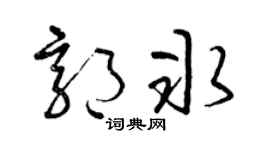 曾慶福郭冰草書個性簽名怎么寫