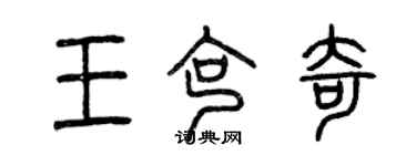 曾慶福王克奇篆書個性簽名怎么寫