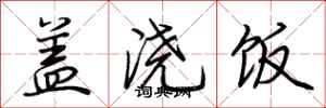 荊霄鵬蓋澆飯行書怎么寫