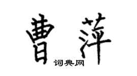 何伯昌曹萍楷書個性簽名怎么寫