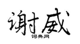 曾慶福謝威行書個性簽名怎么寫