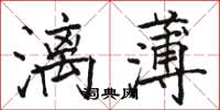 駱恆光漓薄楷書怎么寫