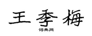 袁強王季梅楷書個性簽名怎么寫