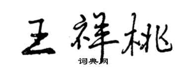 曾慶福王祥桃行書個性簽名怎么寫
