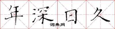 黃華生年深日久楷書怎么寫