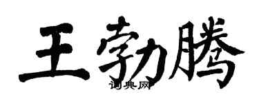 翁闓運王勃騰楷書個性簽名怎么寫