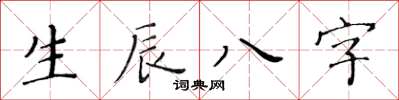 黃華生生辰八字楷書怎么寫