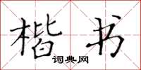 黃華生楷書楷書怎么寫