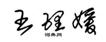 朱錫榮王理媛草書個性簽名怎么寫