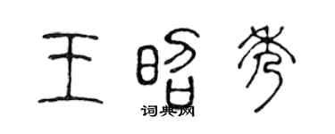 陳聲遠王昭秀篆書個性簽名怎么寫