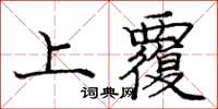 龐中華上覆楷書怎么寫