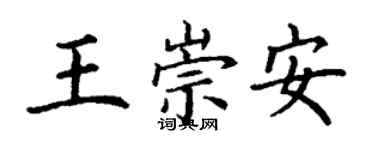 丁謙王崇安楷書個性簽名怎么寫