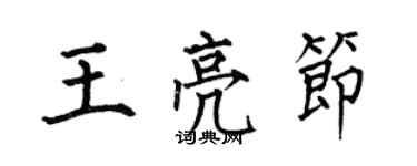 何伯昌王亮節楷書個性簽名怎么寫