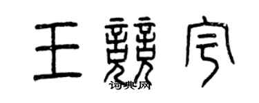 曾慶福王競宇篆書個性簽名怎么寫
