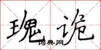 侯登峰瑰詭楷書怎么寫