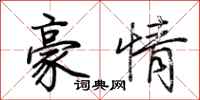 荊霄鵬豪情行書怎么寫
