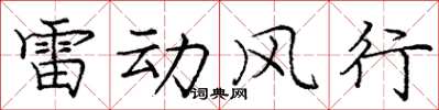 龐中華雷動風行楷書怎么寫