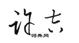 駱恆光許吉草書個性簽名怎么寫
