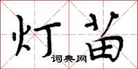 周炳元燈苗楷書怎么寫