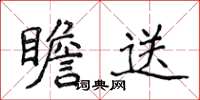 侯登峰瞻送楷書怎么寫