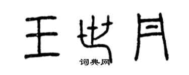 曾慶福王世丹篆書個性簽名怎么寫