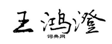 曾慶福王鴻澄行書個性簽名怎么寫