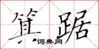 黃華生箕踞楷書怎么寫