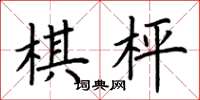 荊霄鵬棋枰楷書怎么寫