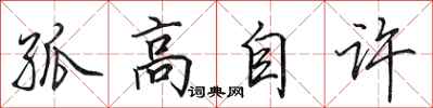 田英章孤高自許行書怎么寫