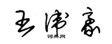 朱錫榮王衛豪草書個性簽名怎么寫