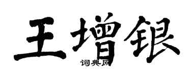 翁闓運王增銀楷書個性簽名怎么寫