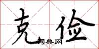 周炳元克儉楷書怎么寫