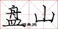 龐中華盤山楷書怎么寫