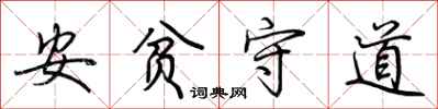 荊霄鵬安貧守道行書怎么寫