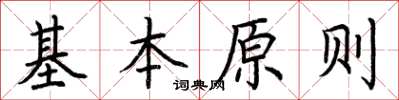 荊霄鵬基本原則楷書怎么寫