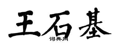 翁闓運王石基楷書個性簽名怎么寫