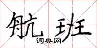 侯登峰航班楷書怎么寫