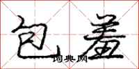龐中華包羞行書怎么寫
