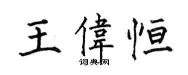 何伯昌王偉恆楷書個性簽名怎么寫