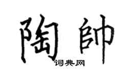 何伯昌陶帥楷書個性簽名怎么寫