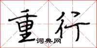 段相林重行行書怎么寫