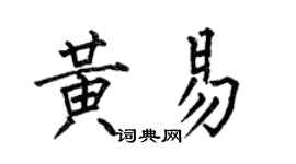 何伯昌黃易楷書個性簽名怎么寫