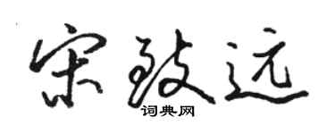 駱恆光宋致遠行書個性簽名怎么寫