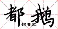 周炳元都鵝楷書怎么寫