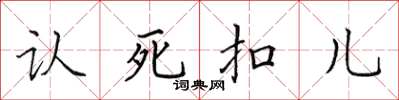田英章認死扣兒楷書怎么寫