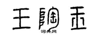 曾慶福王陶玉篆書個性簽名怎么寫