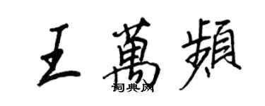 王正良王萬頻行書個性簽名怎么寫