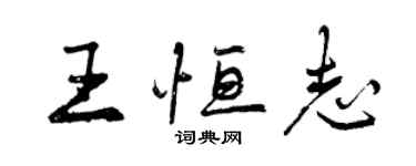 曾慶福王恆志行書個性簽名怎么寫